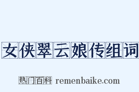 女侠翠云娘传组词是什么意思的图片